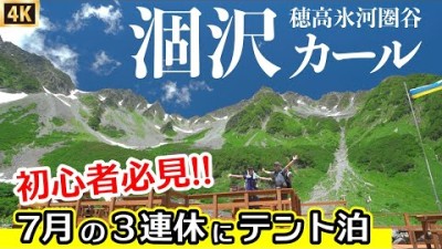 【涸沢カール】テント泊登山　予約制じゃないから不安な登山初心者さん必見！人気の涸沢に7月の3連休にテント泊してきました　混雑具合は？トイレは？テントを張るスペースあるの？　北アルプス登山