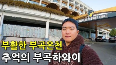 다시 부활했다는 부곡온천 그리고 추억의 부곡하와이 근황