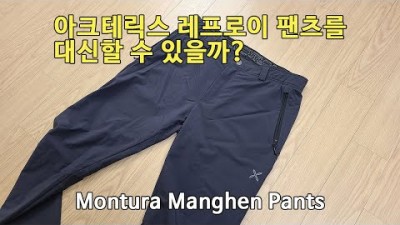 [박영준TV] 아크테릭스 레프로이 팬츠를 대신할 수 있을까 | Montura Manghen Pants