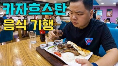 카자흐스탄 만칼로리 먹방 기행 - 세계여행(15)