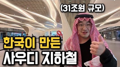 &quot;한국 건설 레전드&quot; 31조원짜리 세계 최대 규모 지하철 탐방기 [사우디아라비아 4]