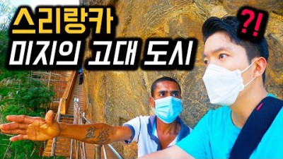 스리랑카 미지의 고대 도시 대탐험ㅣ세계여행 【6】 스리랑카