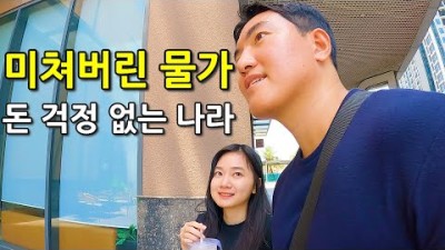 한국인이 가장 돈 걱정 없이 살 수 있는 나라