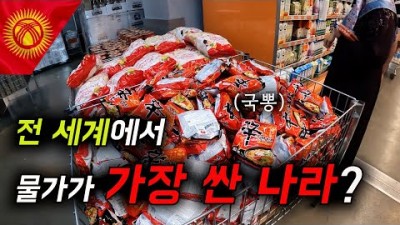 전 세계에서 물가가 가장 싼 나라? [세계여행 여행유튜버 9]