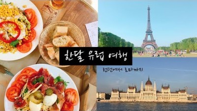 [나 혼자 한 달 유럽여행✈️] ➕런던에서 로마까지