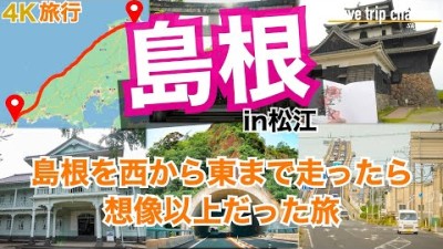 【大人の国内旅行】島根観光！横断したら面白い！国宝松江城と有名観光地！　松江と出雲だけを行く旅　Japan travel