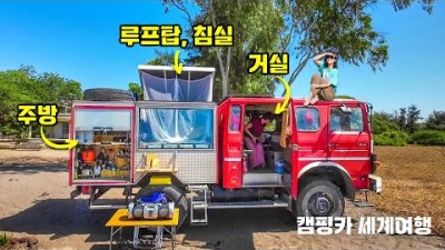 4륜 소방차 안에서 살며 무기한 세계여행 중인 독일 커플 | 한국차로 아프리카 로드트립