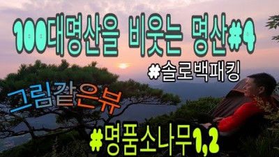 「100대명산을 비웃는 명산#4」신이만든분재/명품소나무1,2/명품암릉길/솔로백패킹