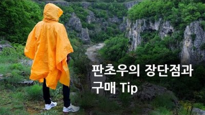 [박영준TV] [초보 가이드] 판초우의의 장단점과 구매 팁