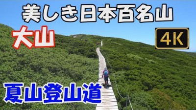 【大山】美しき日本百名山。夏山登山道。6合目避難小屋・頂上避難小屋が立て替えられ新築になりました。野鳥のさえずりが癒してくれます。