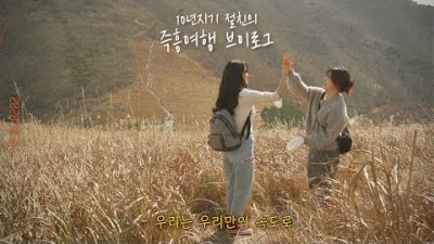 10년지기 친구와 함께 떠난 즉흥 여행 브이로그 (feat.한국의 알프스)