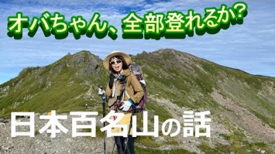 【50代山女】日本百名山、全て登れるのか？