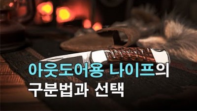 [박영준TV] 아웃도어용 나이프의 용도별 구분법과 선택 요령