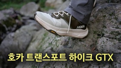 [박영준TV] 엄청 가볍고 안정적인 등산화 | Hoka Transport Hike GTX
