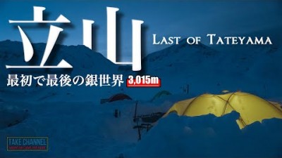 【冬山テント泊登山】閉鎖直前、白銀の世界 立山室堂 2020 -Climbing & Back country in Mt.Tate-