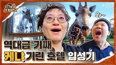 원지 with 김용명 - 케냐 - 2라운드 Part1 ????✈ │지구마불 세계여행2 | TEO