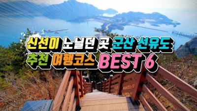 국내여행 / 군산 선유도 추천 여행코스 BEST 6 /섬여행 /데이트 명소 /드라이브 명소 /군산 여행 /고군산군도