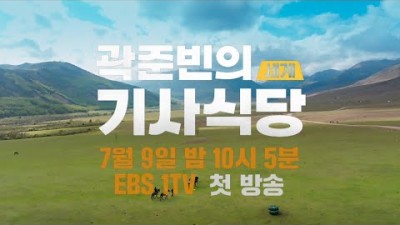 [티저] 곽준빈의 기사식당 | 택시 타고 세계여행ㅣ7월 9일 [일] 밤 10시 5분 첫 방송???? #곽준빈기사식당 #EBS #곽튜브