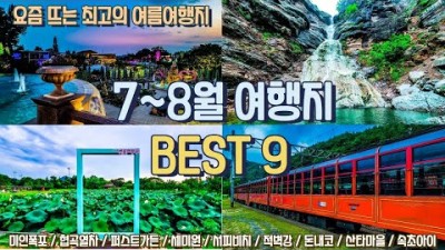 7~8월 최고의 여름 여행지 Best 9 이색적이고 독특한 여행지만 선별했습니다! 여름 기차여행부터 여름야경지 장엄한 폭포, 최고의 차박지, 인기있는 해변까지 골라가세요!