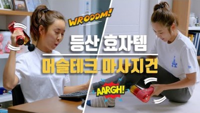 머슬테크 마사지건｜등산꿀템 이놈이 효자｜마사지건비교｜ 마사지건추천