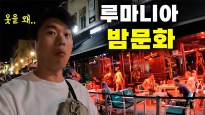 ???????? 상상치도 못한 루마니아의 밤문화를 알아보자 【유럽여행6】