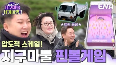 대형 핀볼 등장! 역대급 스케일✨ 3배 더 화려해진 지구마불! #지구마불세계여행3 EP.1