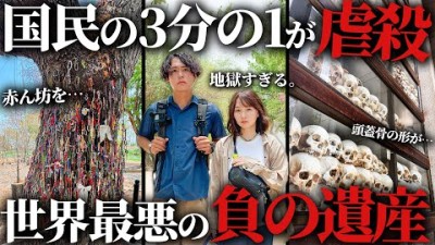 【閲覧注意】200万人が大虐殺されたキリングフィールドへ。これを見てどう思いどう動くか。