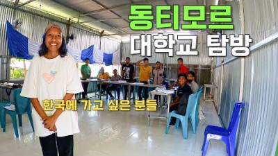 [미개봉] 동티모르 한국어 대학교 탐방과 동티모르의 아픈 현실 - 세계여행 ????????