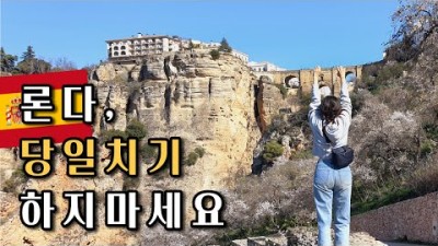 ???????? 세비야 근교 여행, 당일치기는 너무 아쉬운 절벽마을 론다(Ronda) / 누에보다리 / 파이어족의 세계여행 [68] 스페인 [15]