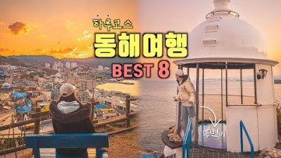 동해 뚜벅이 하루 여행코스 Best 8✨강원도 동해 가볼만한곳????국내여행지 &amp; 겨울여행지 추천‼️무릉별유천지, 추암해변, 촛대바위, 출렁다리, 동굴, 논골담길????