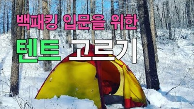 [박영준TV] 백패킹 입문자를 위한 텐트 고르기 조언 | 천천히 경험을 통해서 텐트를 이해하세요.