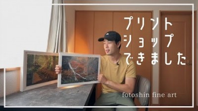 プリントショップ開設しました！【fotoshin fine art】のご案内