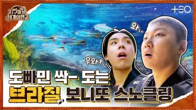 빠니보틀 with 김도훈 - 브라질 - 4라운드 Part 3 ????✈ │지구마불 세계여행2 | TEO