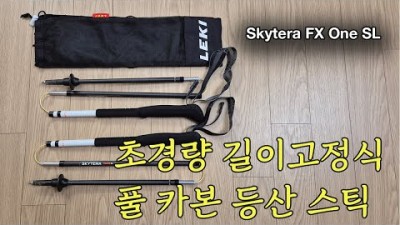 [박영준TV] Leki Skytera FX One SL | 초경량 카본 하이킹 스틱