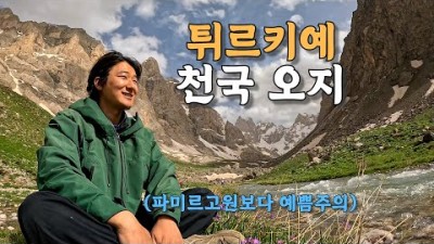 [#50] 테러 위험 있는 지역 최동남쪽 자연을 보고 여행을 그만두기로 한 이유 (튀르키예 ????????)