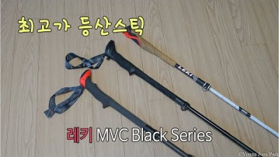 [박영준TV] 최고가 레키 카본 스틱 | Leki Micro Vario Carbon Black Series |
