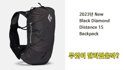 [박영준TV] 2023년 블랙다이아몬드 디스턴스 15 배낭 | Black Diamond Distance 15 backpack