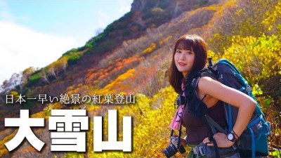 【北海道登山】日本一早い紅葉！初心者でも登れる山が絶景すぎた…｜大雪山黒岳