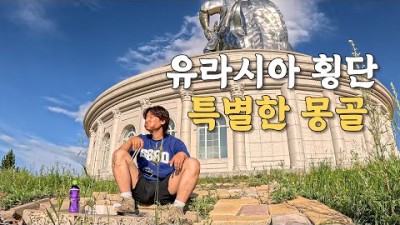 [#12] 몽골의 한국 브랜드 마트 물가와 시티베스트 타는 여행자의 특별한 일상 (몽골 ????????)