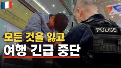 강도로 전재산을 잃었습니다. 세계여행을 중단합니다. 망할 세계여행 [40]