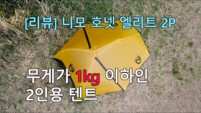 [박영준TV] 무게가 1kg 이하?? 3 계절 BPL을 위한 초경량 텐트 | Nemo Hornet Elite 2P |