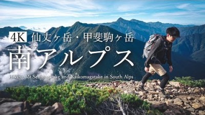 【ツェルト泊登山】南アルプス仙丈ヶ岳と甲斐駒ヶ岳｜4K