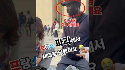 프랑스 파리에서 제대로 당했습니다. #유럽여행 #여행꿀팁 #여행 #프랑스 #프랑스여행 #파리 #파리여행 #소매치기 #에펠탑 #패키지여행 #파코 #박호