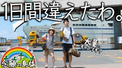 【絶望】朝4時半に起きて、念願の1泊2日離島旅へ行こうとしたら…