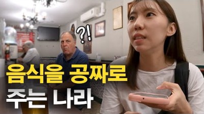 술만 시켰는데 음식을 공짜로 주는 나라｜유럽여행 06