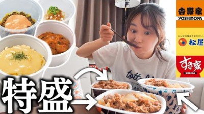 【総重量1.6kg】久しぶりの日本で牛丼３社特盛を爆食いする幸せ。