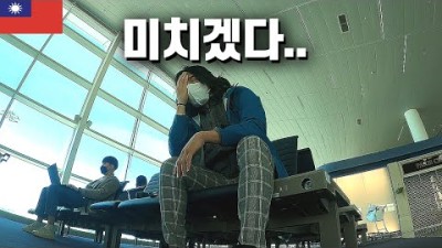 해외여행 가는데 지갑과 여권을 잃어버리면 생기는 일 ???????? - 대만[3]