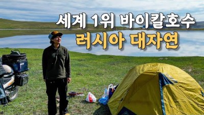 [#10] 세계에서 가장 깊고 오래된 바이칼 호수를 만나기 위해 1400km 대모험 (러시아 ????????)