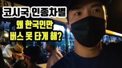 코시국 한국인 인종차별 ???????? [6] 세계여행 파나마
