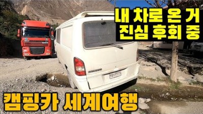 시간을 되돌릴 수 있다면.. 내 차로 파미르에 가면 안되는 이유. 캠핑카 세계여행. TJK3